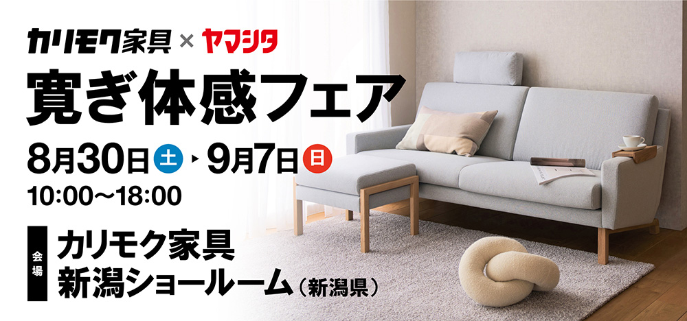 カリモク寛ぎ体感フェア