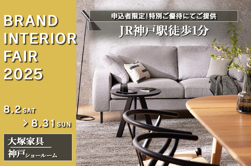 大塚家具「BRAND INTERIOR FAIR」 IDC OTSUKA 神戸ショールーム