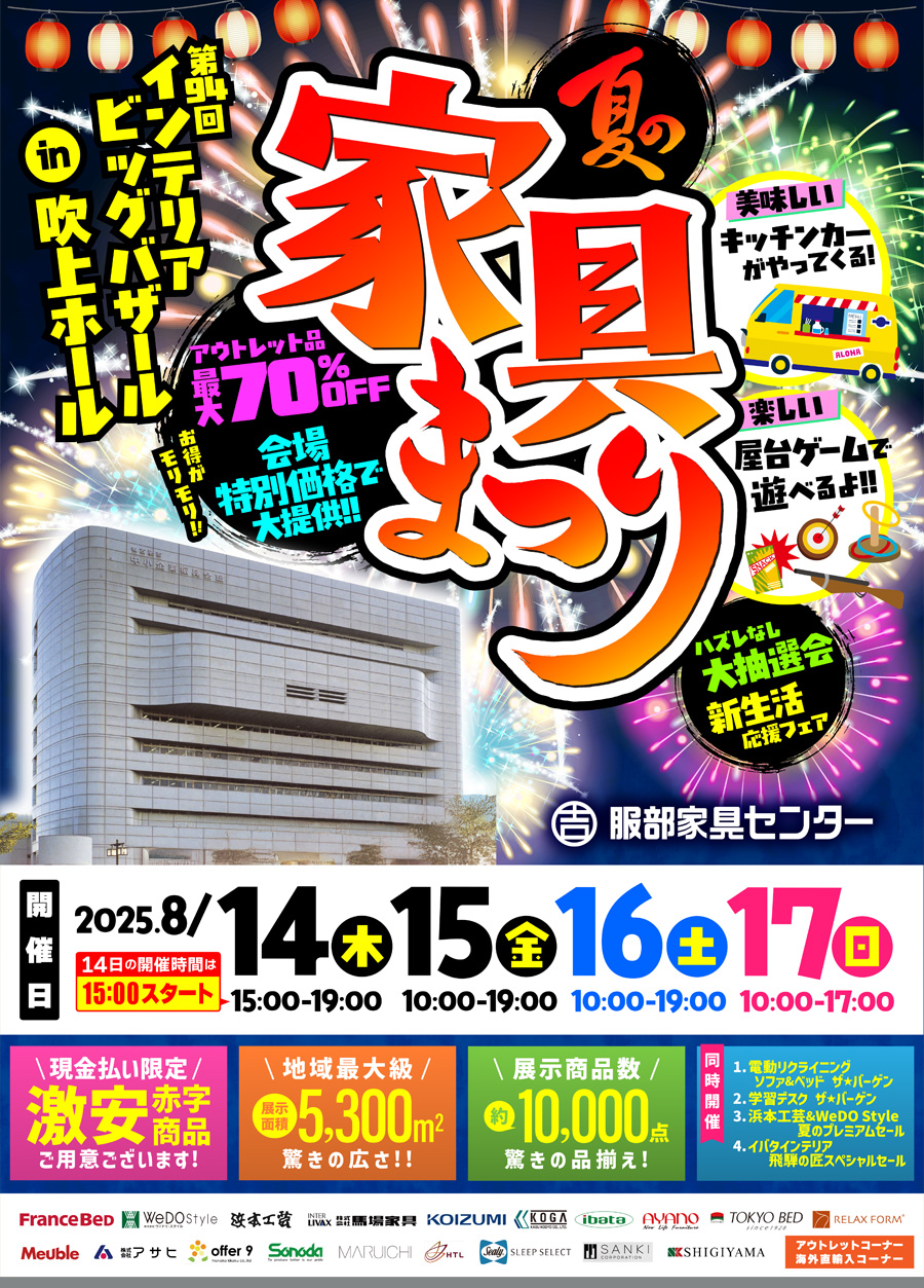 第94回 インテリアビッグバザール「夏の家具まつり」 in 吹上ホール