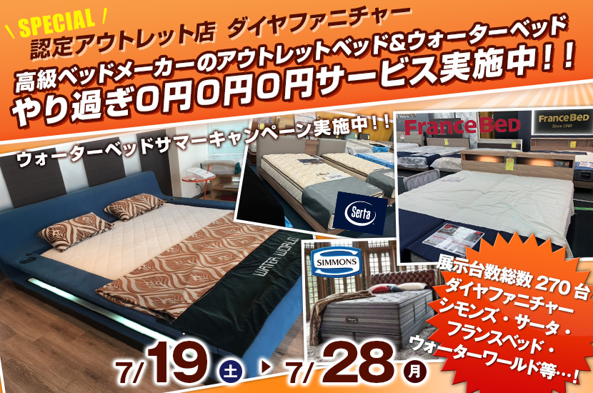 高級ベッドメーカーのアウトレットベッド&ウォーターベッド やり過ぎ0円0円0円サービス実施中!!