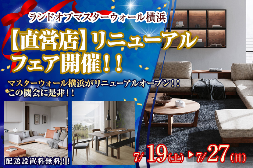 【直営店】マスターウォール横浜　リニューアルフェア開催！！