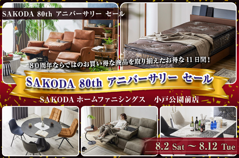 SAKODA 80th アニバーサリー セール