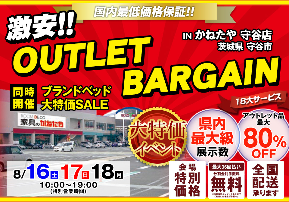 激安 OUTLET BARGAIN 同時開催 ブランドベッド大特価SALE in かねたや守谷店