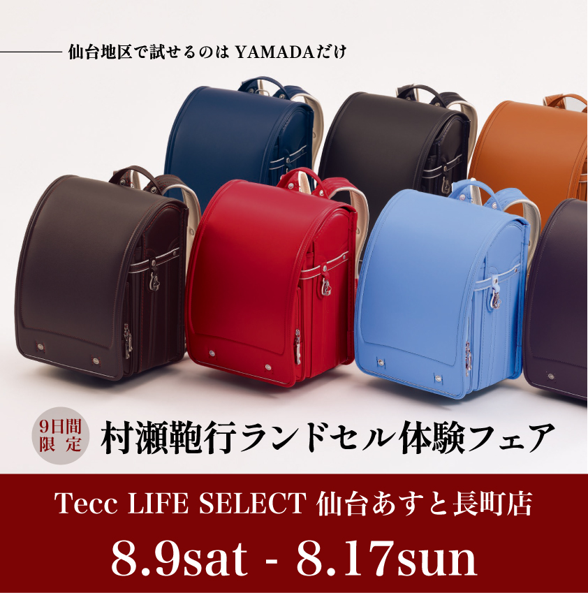 Tecc LIFE SELECT 仙台あすと長町店　村瀬鞄行ランドセル体感フェア＆学習机スペシャルセール