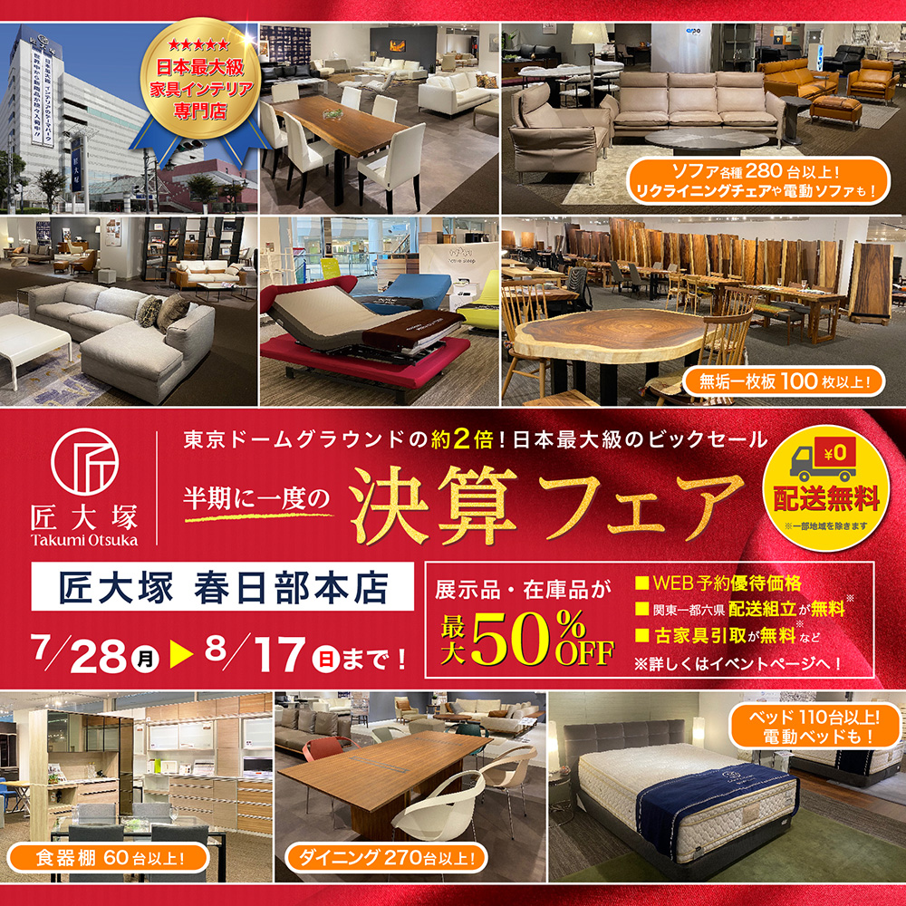 匠大塚 春日部本店 半期に一度の『決算フェア』