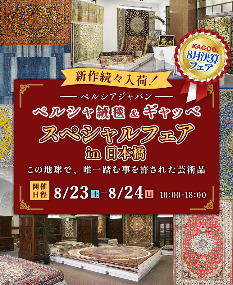 ペルシャ絨毯&ギャッベ スペシャルフェアin日本橋 KAGOO8月決算フェア