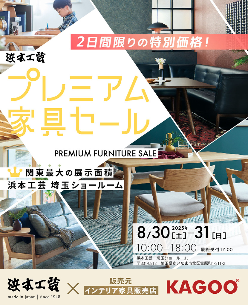 浜本工芸 プレミアム家具セール in 埼玉