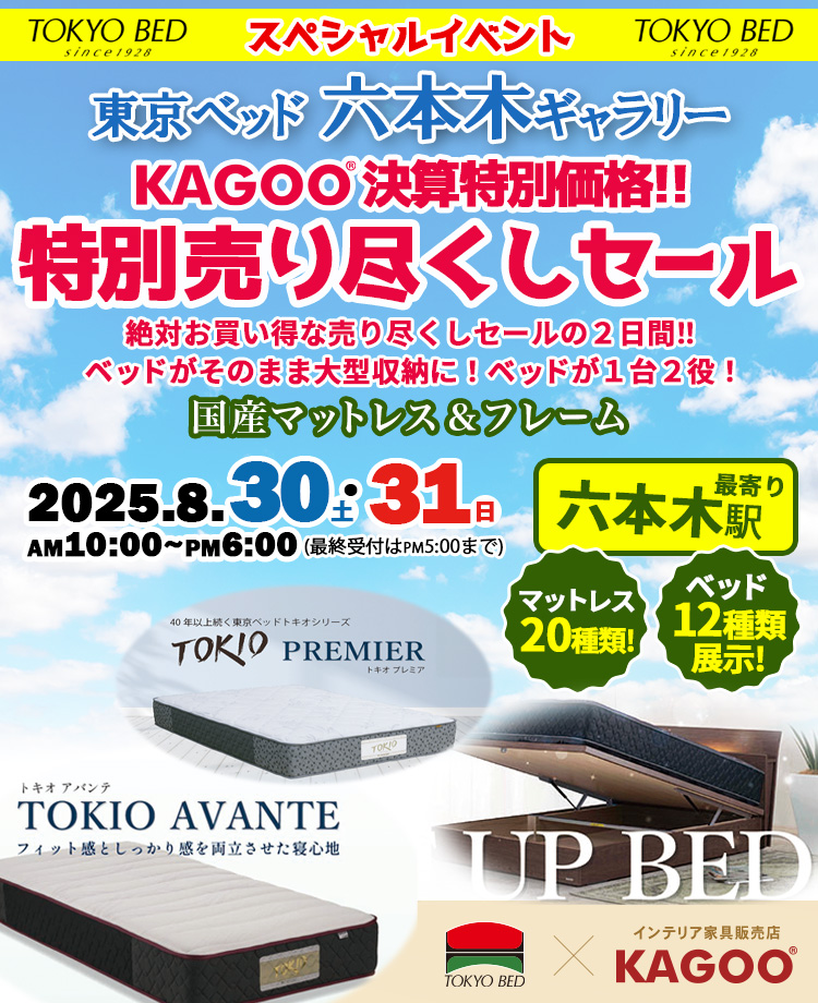 KAGOO8月決算セール 東京ベッド 特別売り尽くしセールin六本木ギャラリー