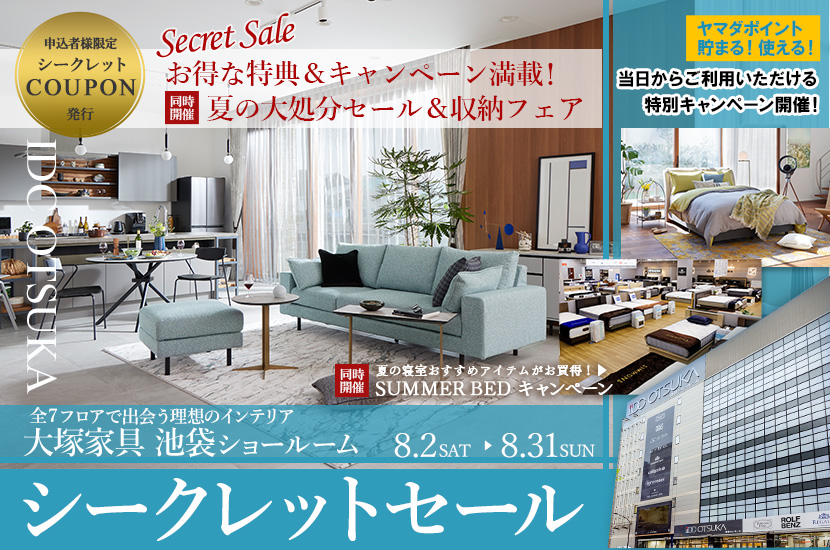 「シークレットセール」IDC OTSUKA 池袋ショールーム