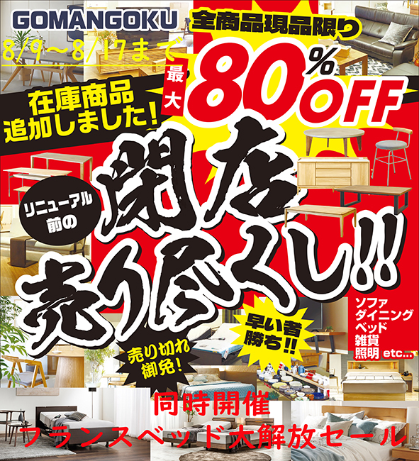 リニューアル前の閉店セール！同時開催　フランスベッド大開放セール！