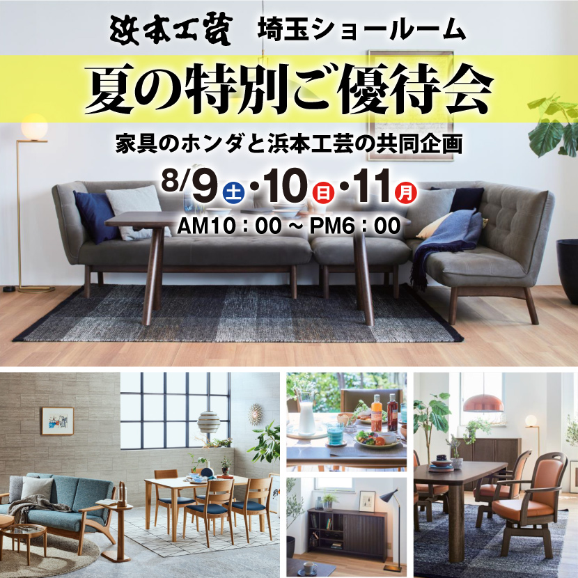家具のホンダ    浜本工芸　夏の特別ご優待会