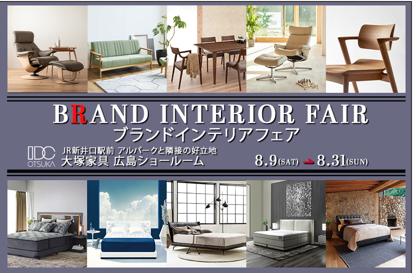 セイルー限定「ブランドインテリアフェア」 IDC OTSUKA 広島ショールーム