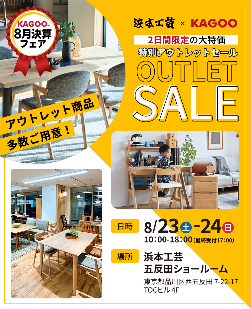 浜本工芸 特別アウトレットセールin五反田 KAGOO8月決算フェア