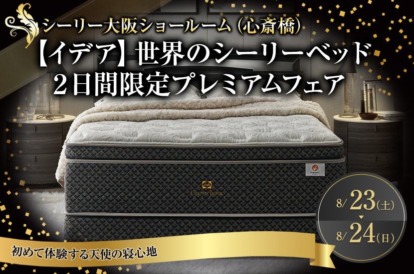 【イデア】世界のシーリーベッド　２日間限定プレミアムフェア