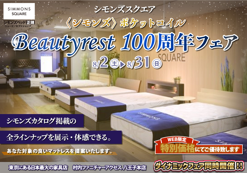 ≪特別ご優待≫ 東京にある日本最大の家具店『シモンズスクエア 村内ファニチャーアクセス八王子本店』シモンズスクエア 最新モデルのマットレスをはじめ[カタログ掲載商品] すべて体感できる！