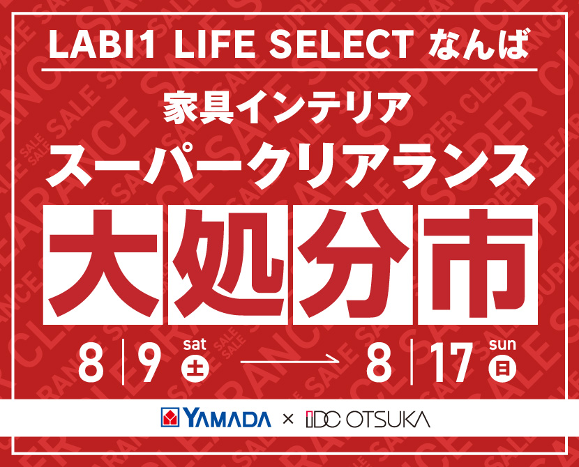 LABI1 LIFE SELECT なんば YAMADA×IDC OTSUKA 家具インテリア スーパークリアランス 大処分市