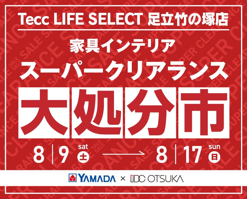 Tecc LIFE SELECT 足立竹の塚店 YAMADA×IDC OTSUKA 家具インテリア スーパークリアランス 大処分市