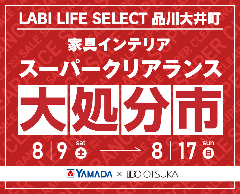 LABI LIFE SELECT 品川大井町 YAMADA×IDC OTSUKA 家具インテリア スーパークリアランス 大処分市