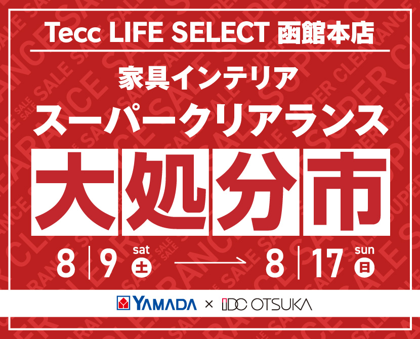 Tecc LIFE SELECT 函館本店 YAMADA×IDC OTSUKA 家具インテリア スーパークリアランス 大処分市
