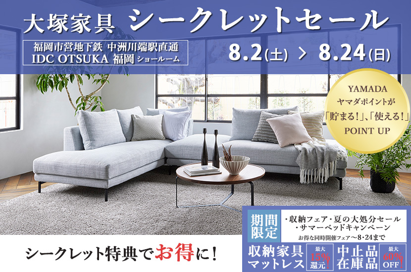 IDC OTSUKA 福岡ショールーム Seiloo限定「シークレットセール」