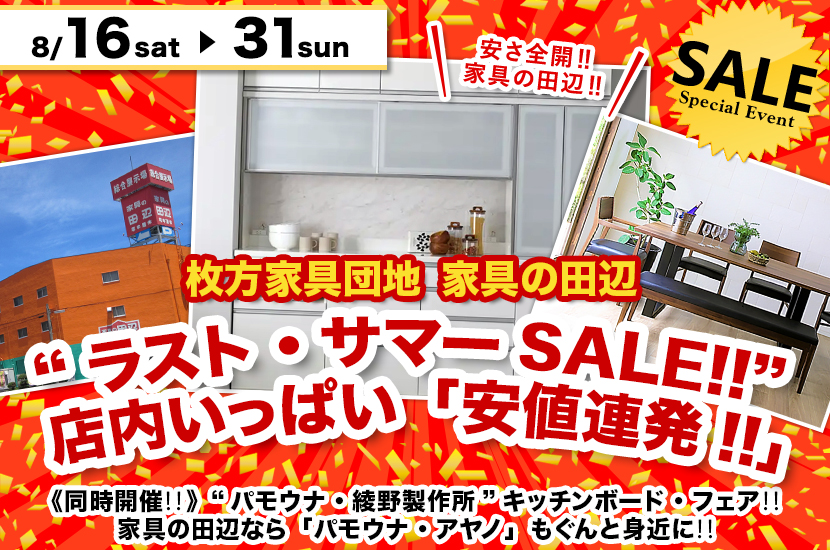 “ラスト・サマーSALE!!”  店内いっぱい「安値連発!!」