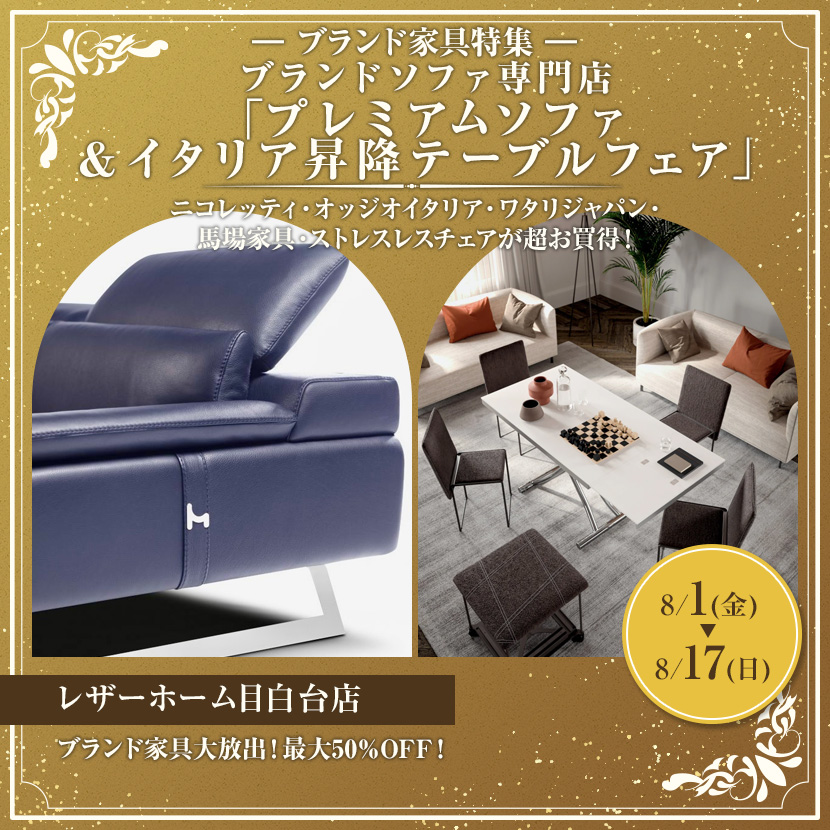 ブランドソファ専門店「プレミアムソファ＆イタリア昇降テーブルフェア」in レザーホーム目白台店