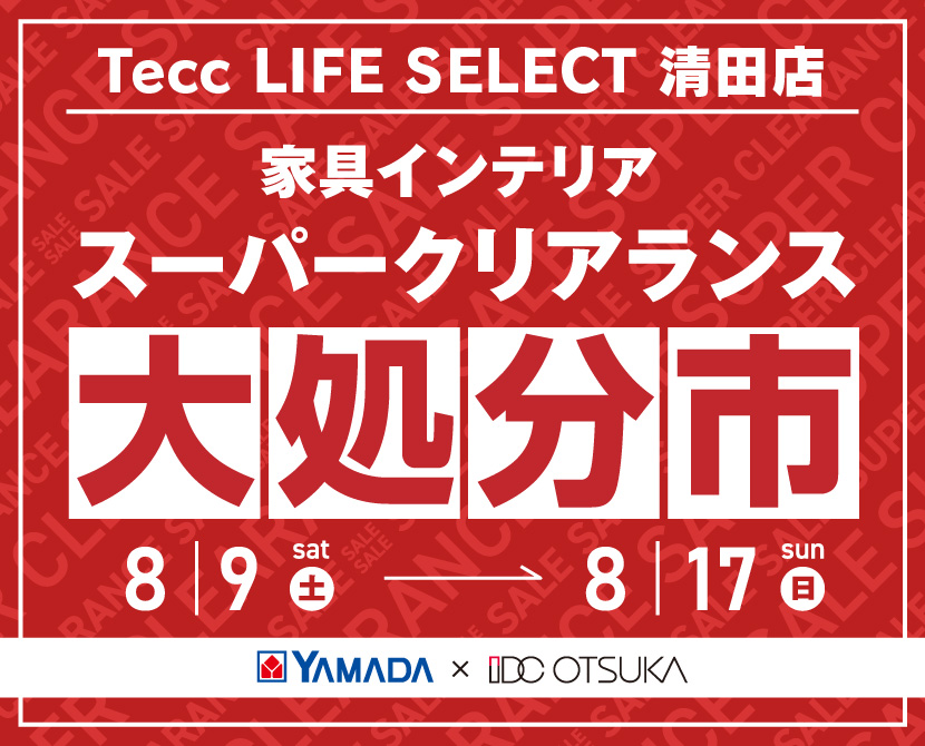 Tecc LIFE SELECT 清田店 YAMADA×IDC OTSUKA 家具インテリア スーパークリアランス 大処分市