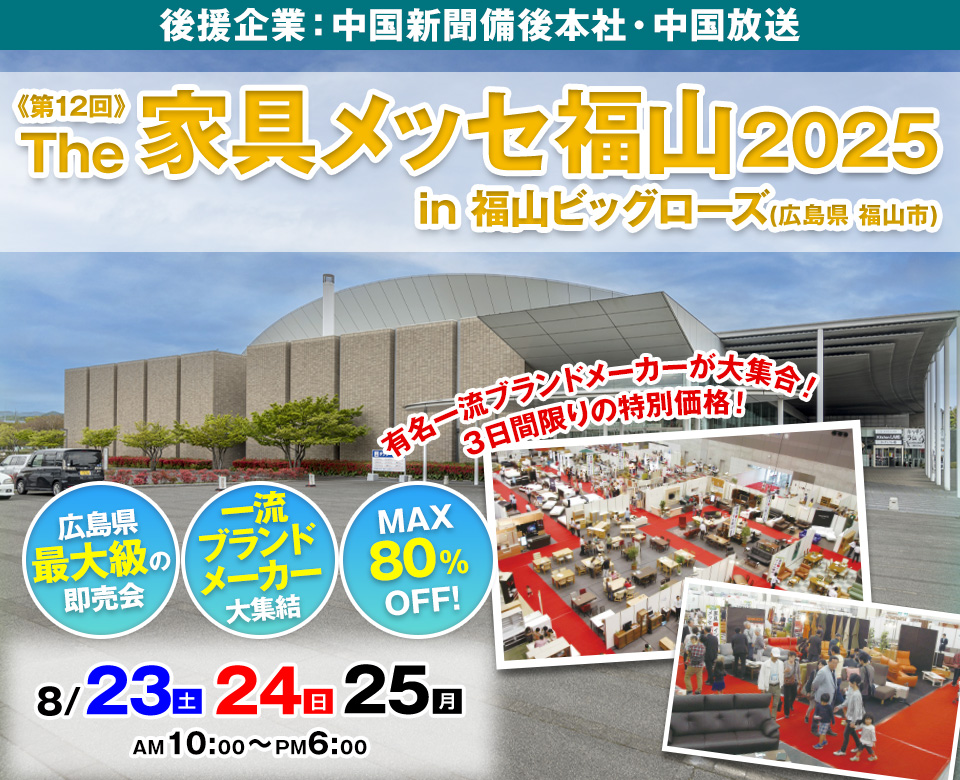 第12回 The家具メッセ福山2025 in 福山ビッグローズ