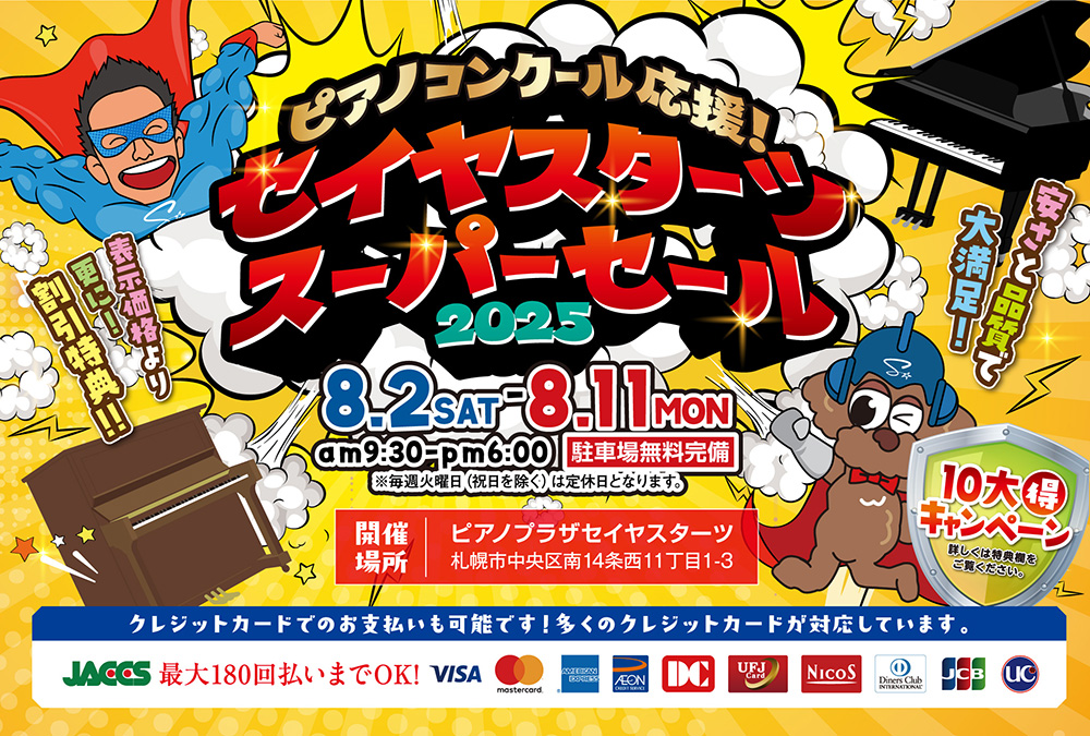ピアノコンクール応援！セイヤスターツスーパーセール2025