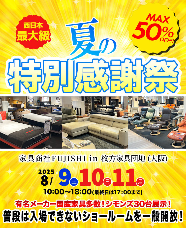 家具商社フジシ 夏の特別感謝祭in枚方家具団地