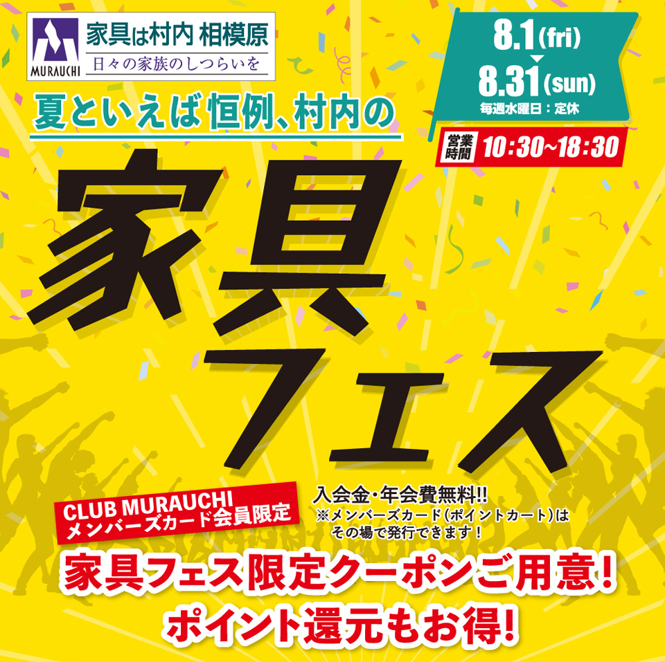 日本最大級のブランド家具専門店 家具は村内相模原 夏といえば恒例の『家具フェス』