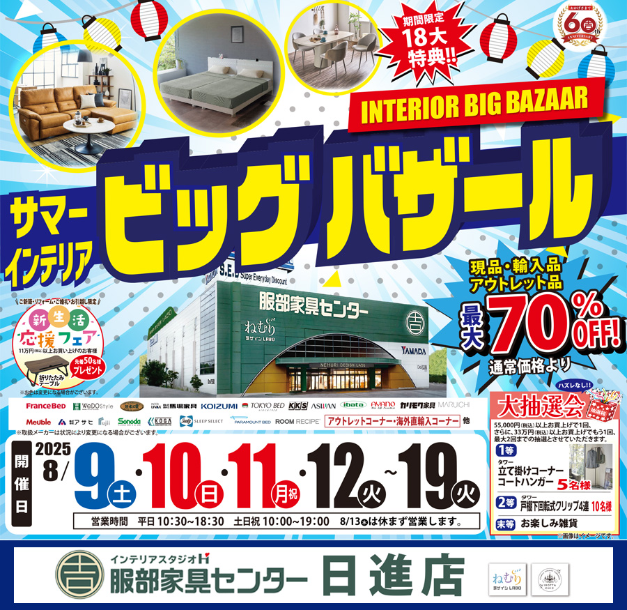 「サマー・インテリアビッグバザール」 in 日進店