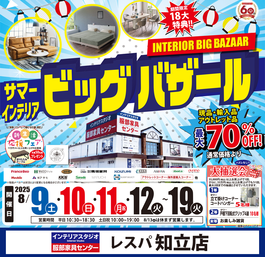 「サマー・インテリアビッグバザール」 in レスパ知立店