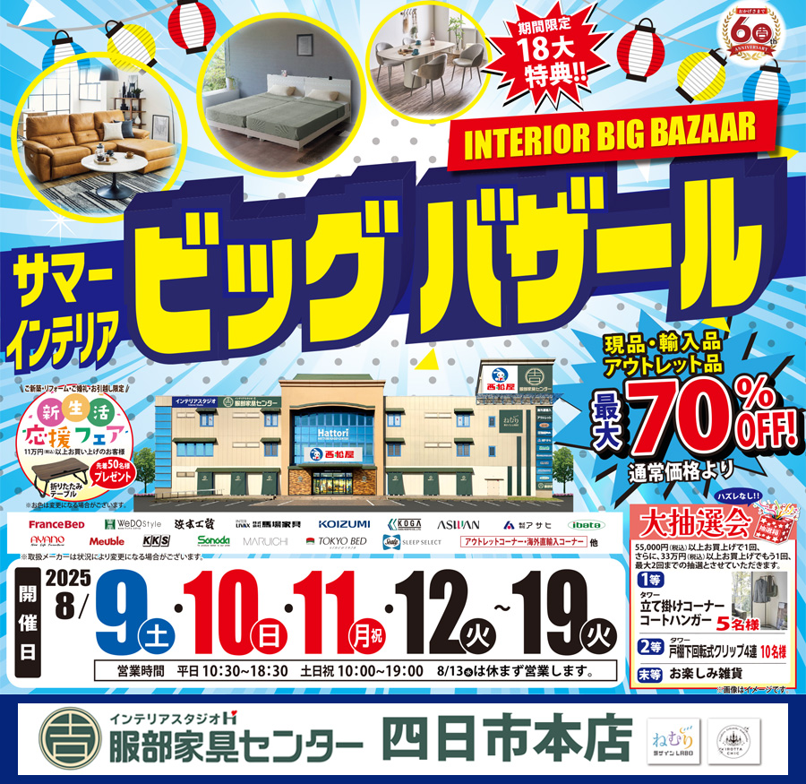 「サマー・インテリアビッグバザール」 in 四日市本店