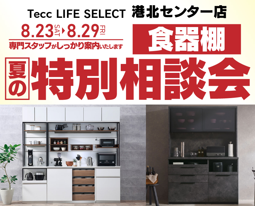 Tecc LIFE SELECT 港北センター店 YAMADA×IDC OTSUKA 家具インテリア 食器棚 夏の特別相談会