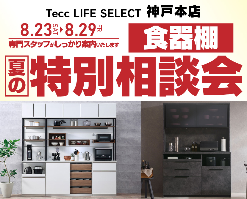 Tecc LIFE SELECT 神戸本店 YAMADA×IDC OTSUKA 家具インテリア 食器棚 夏の特別相談会