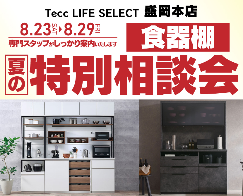Tecc LIFE SELECT 盛岡本店 YAMADA×IDC OTSUKA 家具インテリア 食器棚 夏の特別相談会