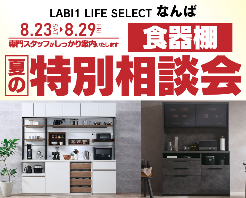 LABI1 LIFE SELECT なんば YAMADA×IDC OTSUKA 家具インテリア 食器棚 夏の特別相談会