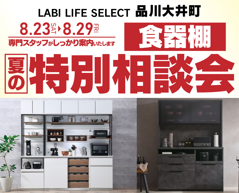 LABI LIFE SELECT 品川大井町 YAMADA×IDC OTSUKA 家具インテリア 食器棚 夏の特別相談会
