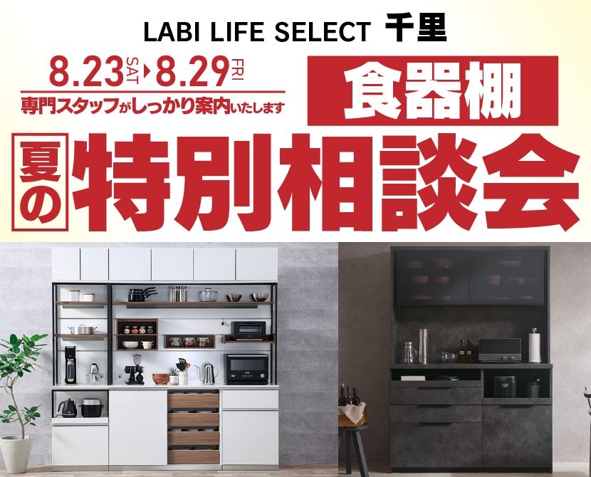LABI LIFE SELECT 千里 YAMADA×IDC OTSUKA 家具インテリア 食器棚 夏の特別相談会