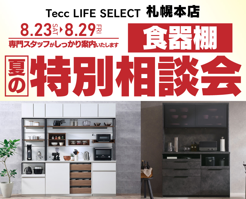 Tecc LIFE SELECT 札幌本店 YAMADA×IDC OTSUKA 家具インテリア 食器棚 夏の特別相談会