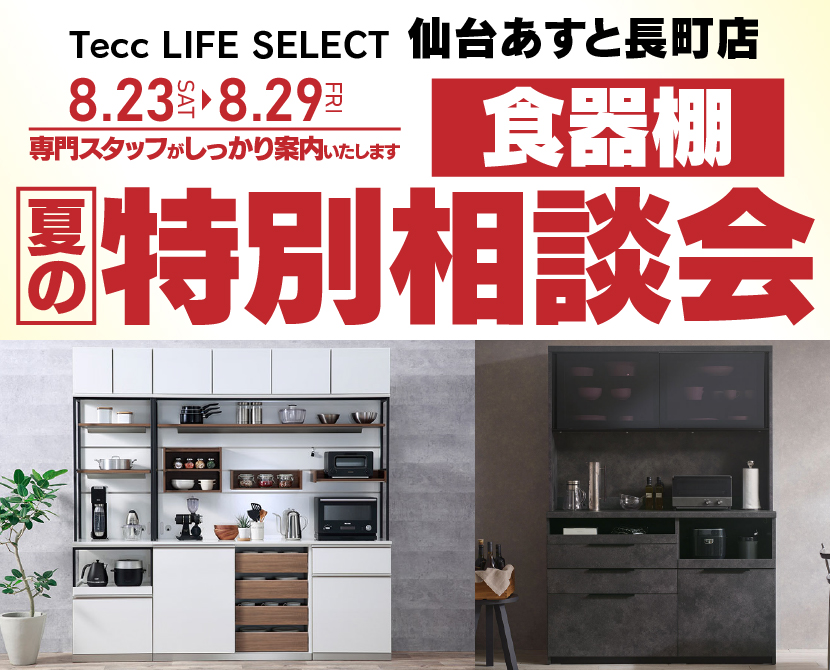 Tecc LIFE SELECT 仙台あすと長町店 YAMADA×IDC OTSUKA 家具インテリア 食器棚 夏の特別相談会