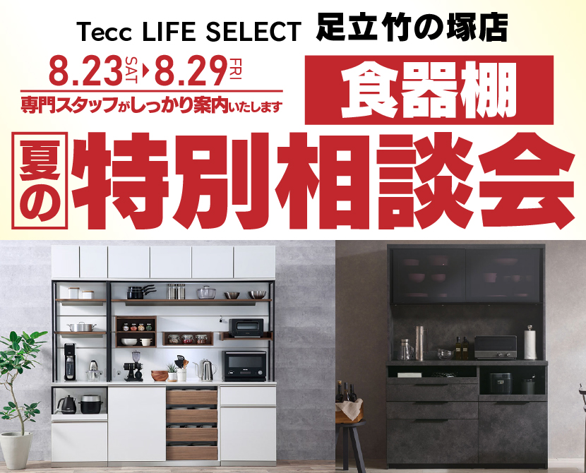 Tecc LIFE SELECT 足立竹の塚店 YAMADA×IDC OTSUKA 家具インテリア 食器棚 夏の特別相談会