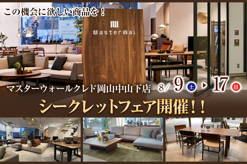 マスターウォールクレド岡山中山下店  シークレットフェア開催！！