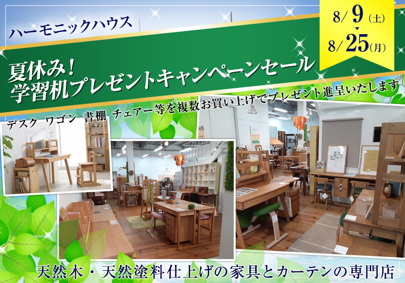 夏休み！　学習机プレゼントキャンペーンセール