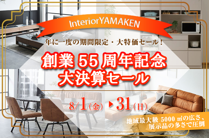 創業55周年記念 大決算セール