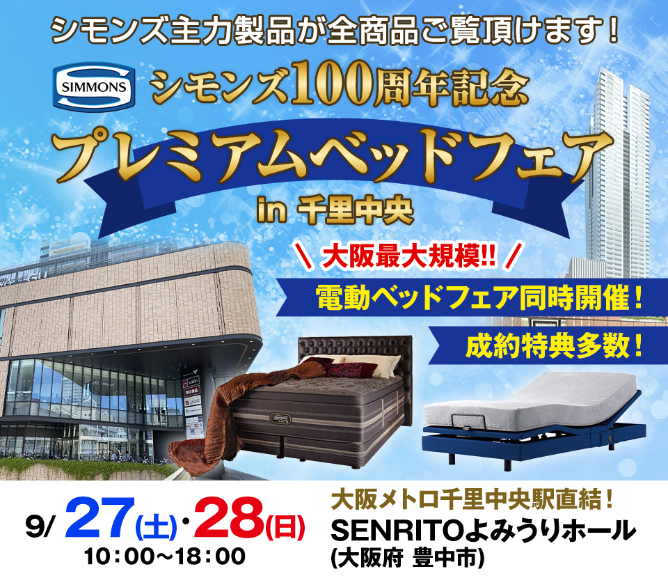シモンズ100周年記念 プレミアムベッドフェア in 千里中央