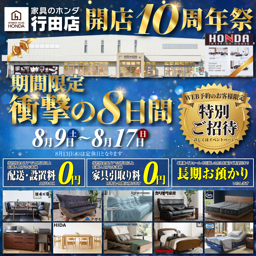 家具のホンダ行田店　開店１０周年祭