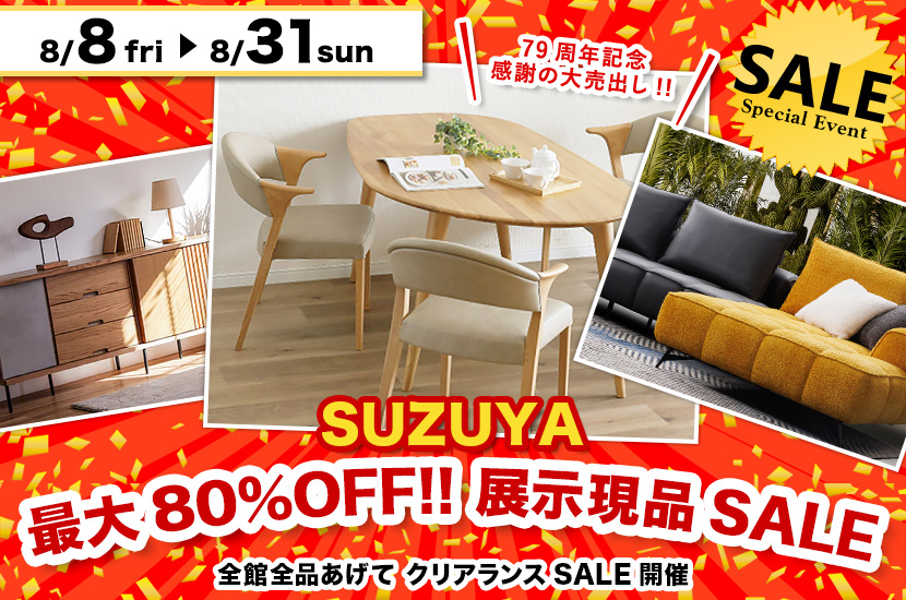最大80%OFF!! 展示現品SALE