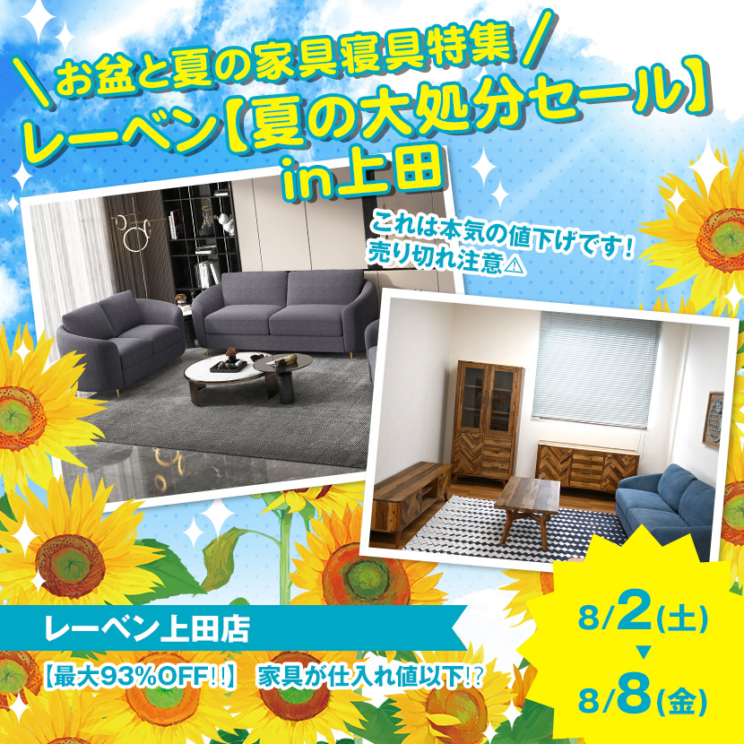 レーベン【夏の大処分セール】in上田